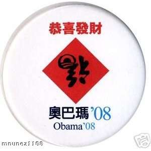   2008 Obama Chinese Good Luck Symbol for Obama 2 1/2 