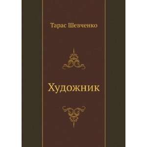  Hudozhnik (in Russian language) (9785458037952) Taras 