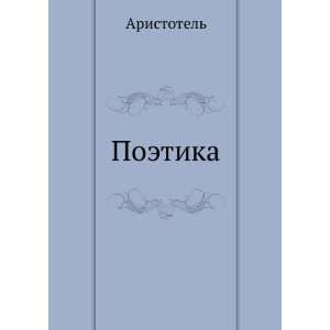    Poetika (in Russian language) (9785424126512) Aristotle Books