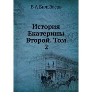   Ekateriny Vtoroj. Tom 2 (in Russian language) V A Bilbasov Books
