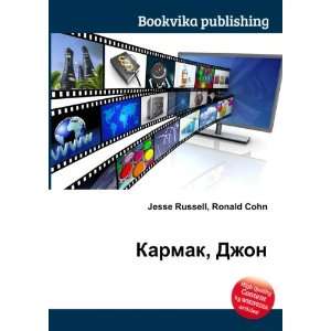 Karmak, Dzhon (in Russian language) Ronald Cohn Jesse Russell  