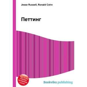  Petting (in Russian language) Ronald Cohn Jesse Russell 