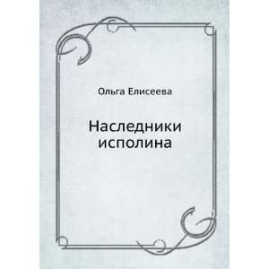  Nasledniki ispolina (in Russian language) Olga Eliseeva Books