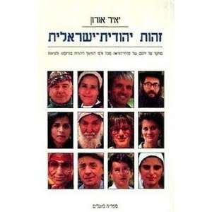  Zehut yehudit yisraelit Yair Auron Books