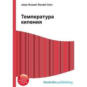  Temperatura kipeniya (in Russian language) Ronald Cohn 