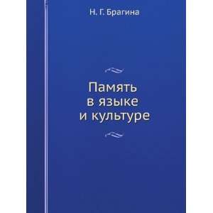   kulture (in Russian language) (9785955101705) N. G. Bragina Books
