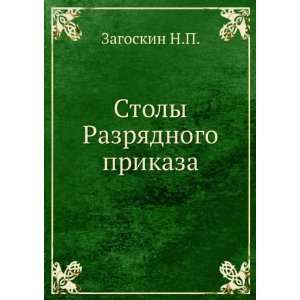  Stoly Razryadnogo prikaza (in Russian language) N.P 