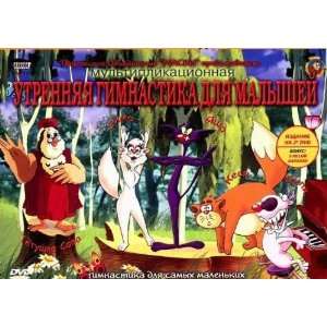  Tetushka Sova. Utrennyaya gimnastika (2 DVD PAL, 5 region 