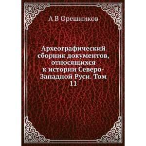   Severo Zapadnoj Rusi. Tom 11 (in Russian language) A V Oreshnikov