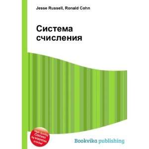 Sistema schisleniya (in Russian language) Ronald Cohn Jesse Russell 