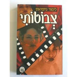  Limor Nahmias   Tsvototi   Used Hebrew Book Paperback Limor 