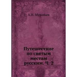  Puteshestvie po svyatym mestam russkim. Ch. 2 (in Russian 