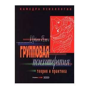  Gruppovaya psikhoterapiya (9785040047956) I. Yalom Books