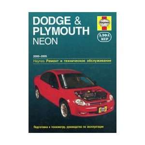  Dodge & Plymouth Neon 2000 2005 (9785933921165) Uorren 
