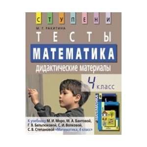  Mathematics. Class 4. Tests. Teaching Materials 