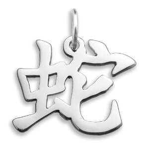  Sterling Silver Chinese Zodiac Snake Kanji Symbol Charm 