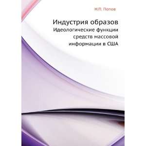   massovoj informatsii v SShA (in Russian language) N.P. Popov Books