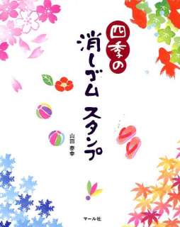 Seasonal Eraser Stamps by Yasuyuki Yamada   Japanese Craft Book  