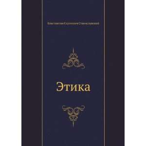   in Russian language) (9785424122156) Konstantin Stanislavskij Books